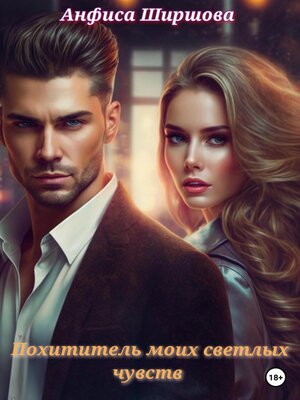 cover image of Похититель моих светлых чувств